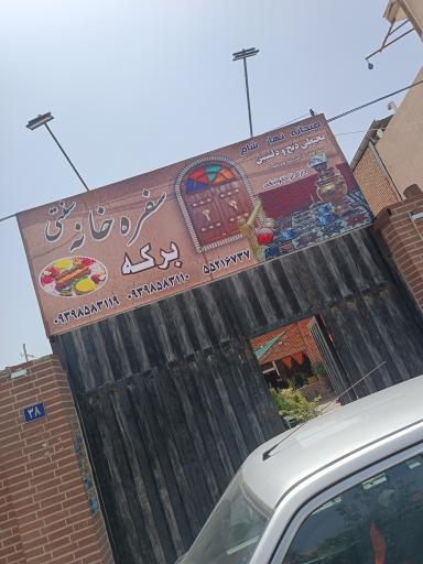 عکس سفره خانه سنتی برکه 