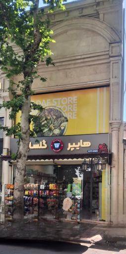 عکس هایپر مارکت گلسار