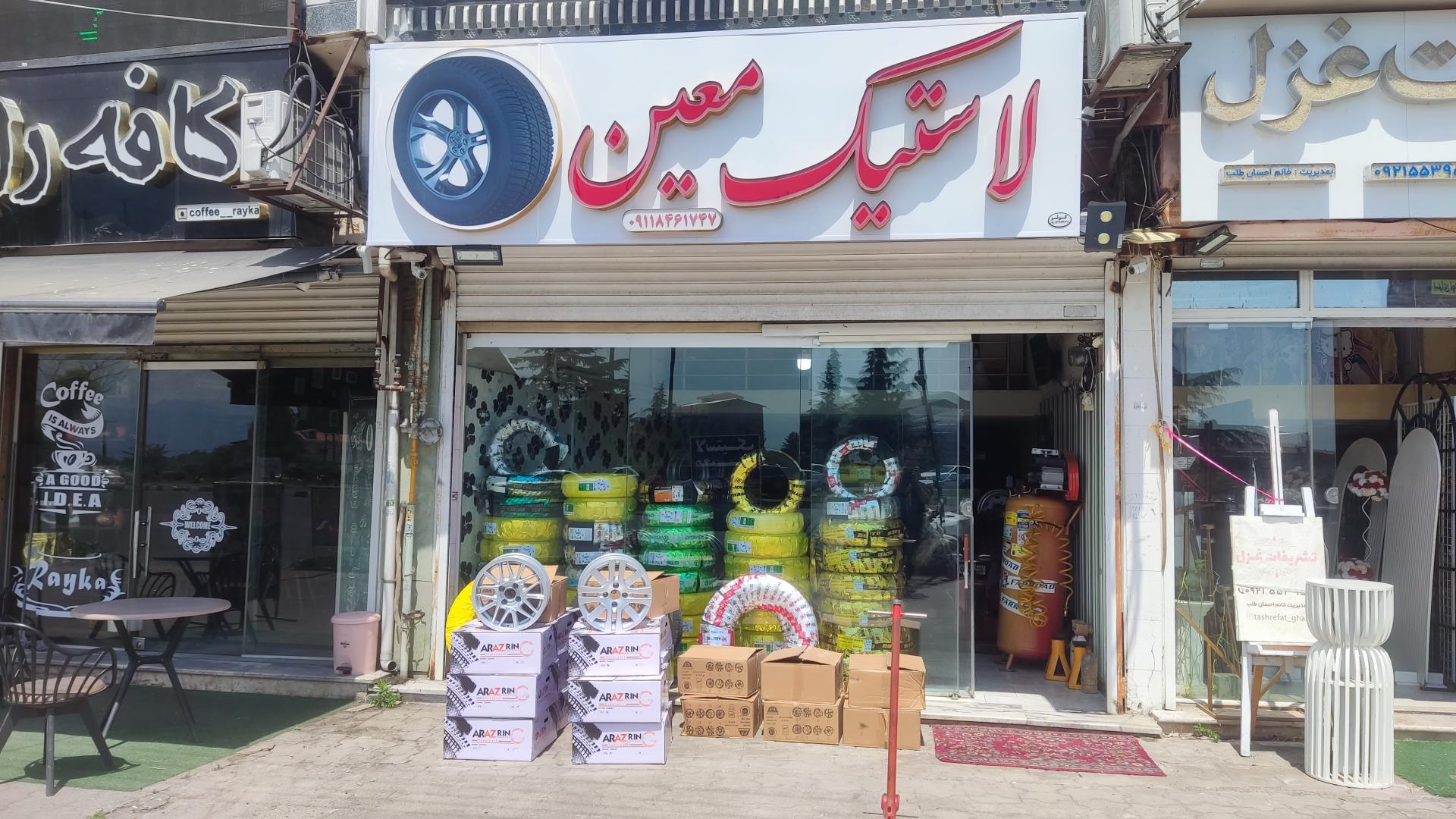 عکس فروشگاه رینگ و لاستیک معین