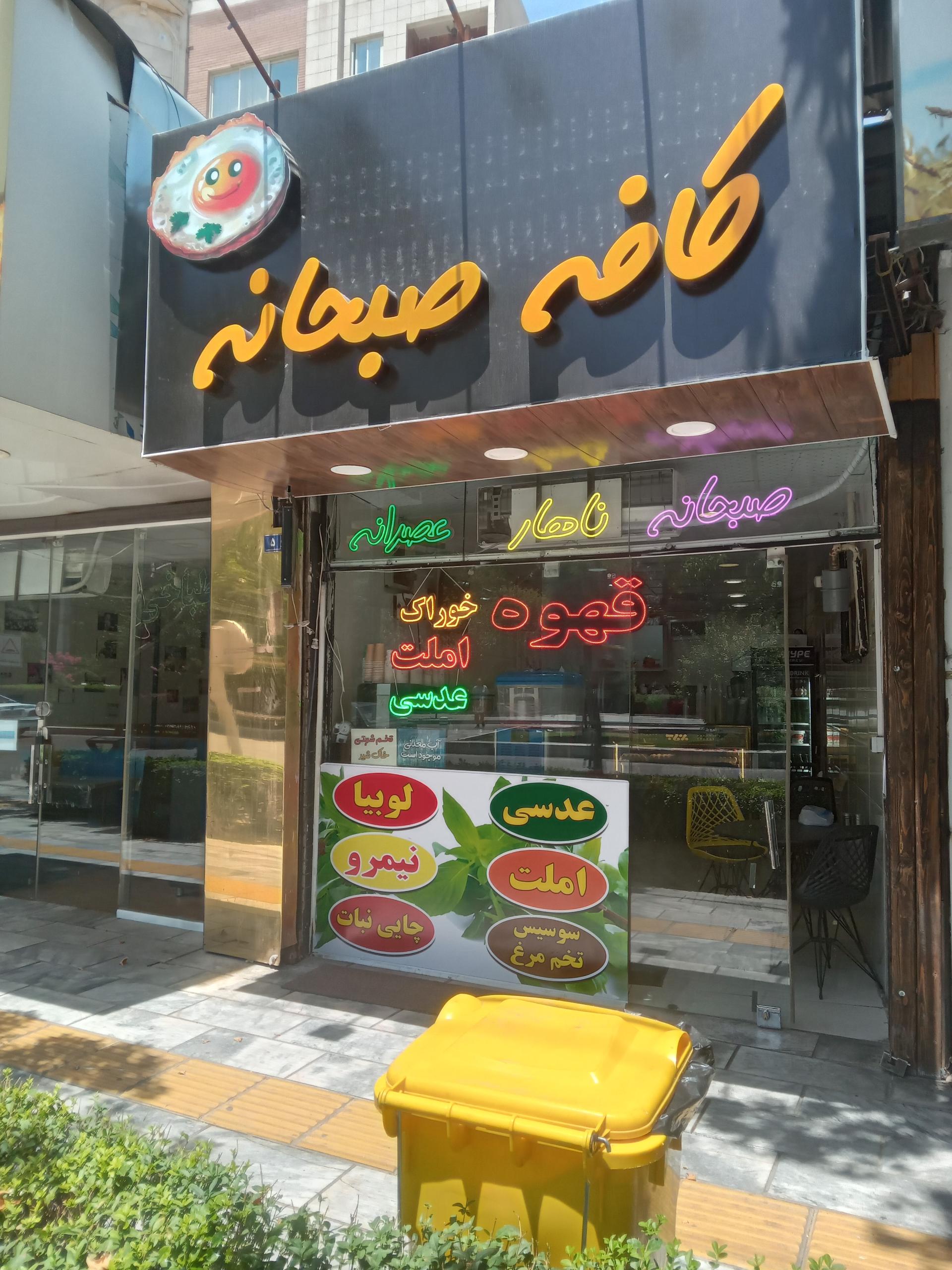 عکس کافه صبحانه شرکا