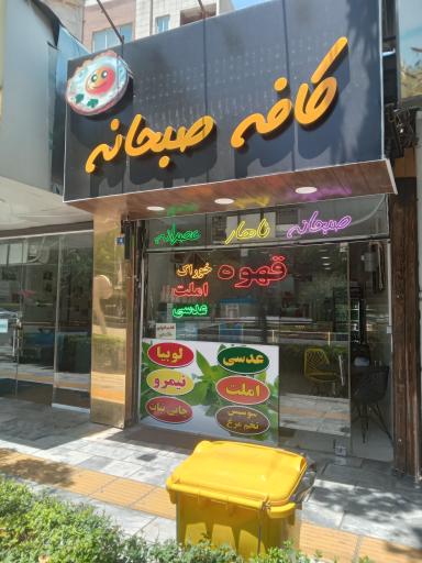 عکس کافه صبحانه شرکا