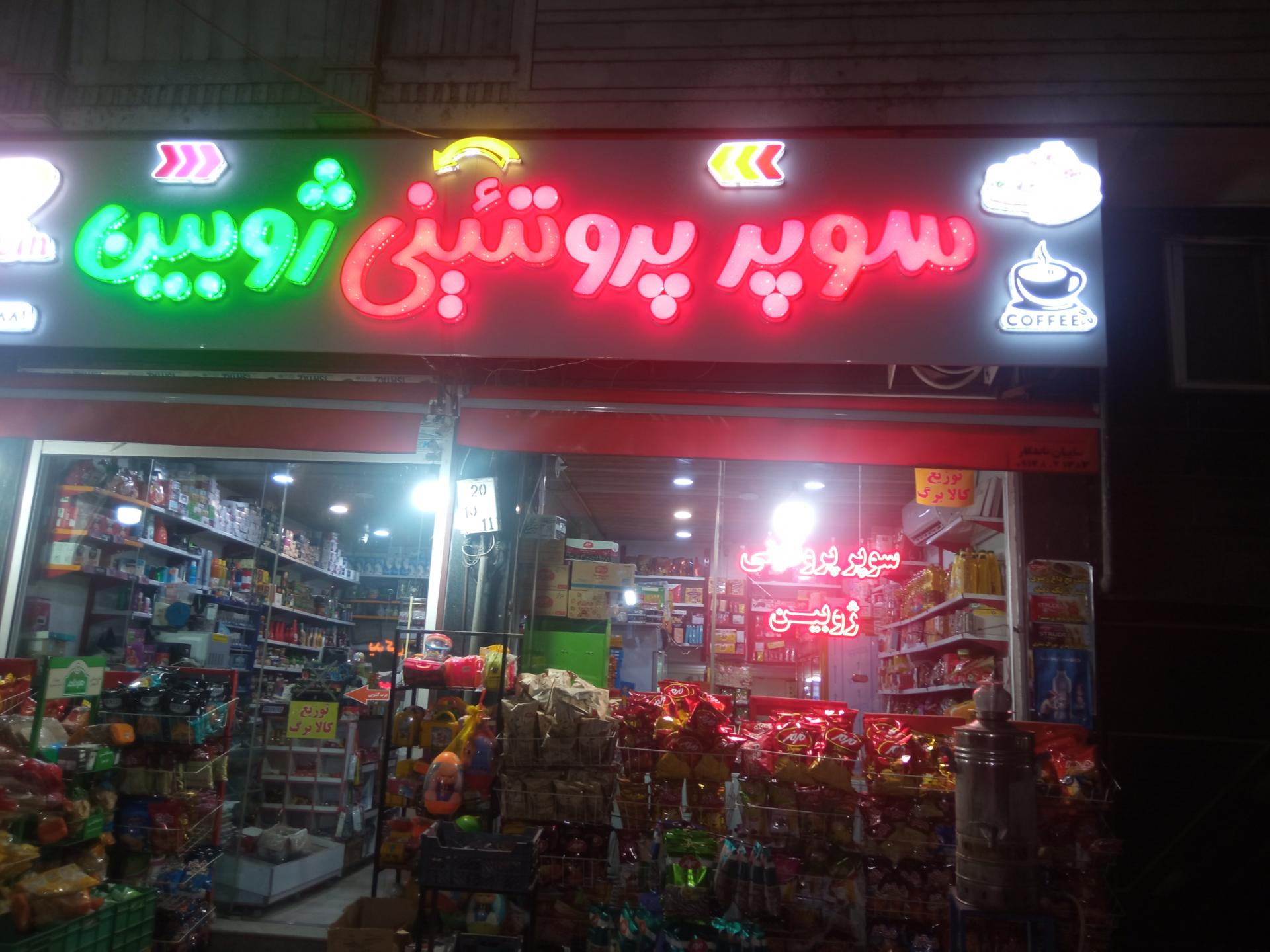 عکس سوپر پروتئینی ژوبین 