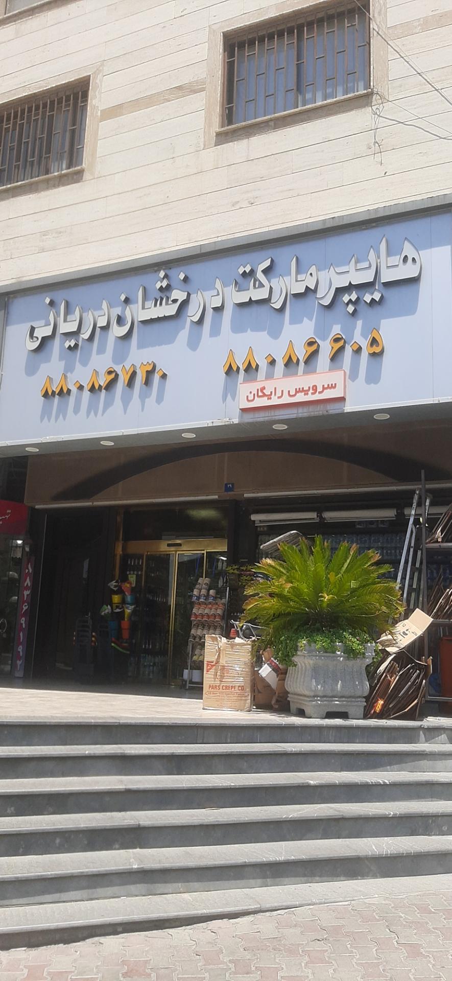 عکس هایپر مارکت درخشان دریانی