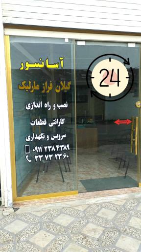 عکس شرکت آسانسور گیلان فراز مارلیک رشت