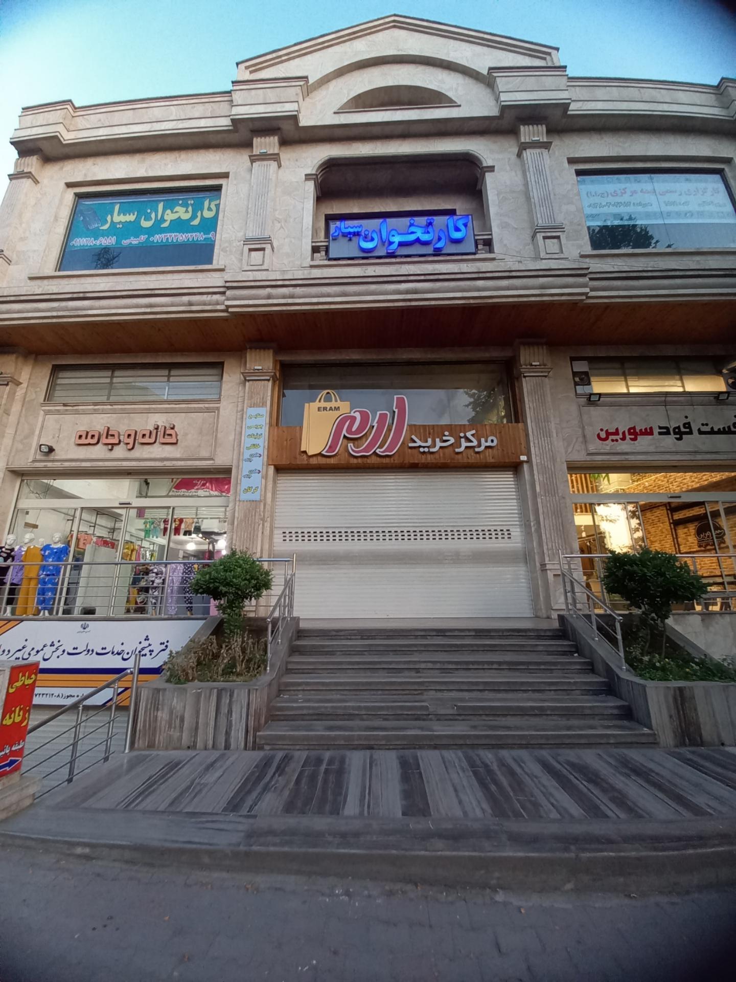 عکس مرکز خرید ارم