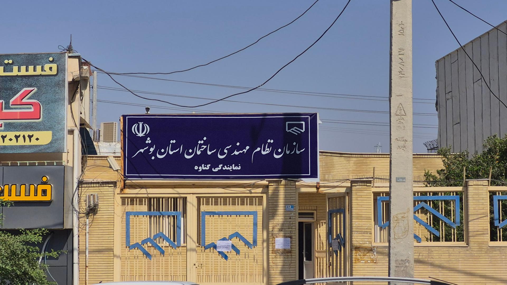 عکس سازمان نظام مهندسی ساختمان گناوه
