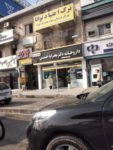 عکس داروخانه دکتر محرابه حسینی