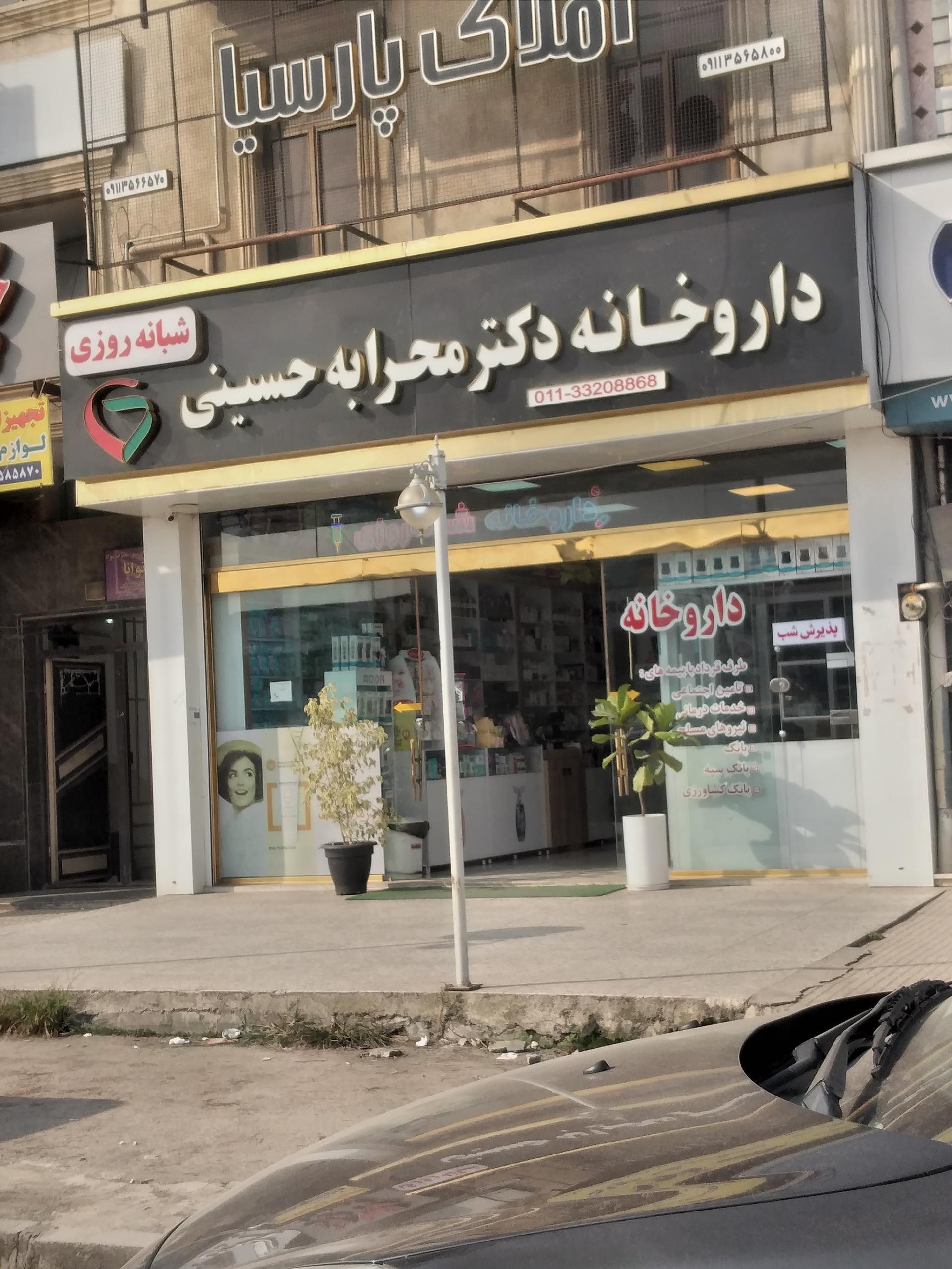عکس داروخانه دکتر محرابه حسینی