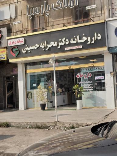 عکس داروخانه دکتر محرابه حسینی