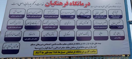 درمانگاه فرهنگیان زاهدان