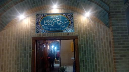 عکس هتل رستوران سنتی حاج جلیل