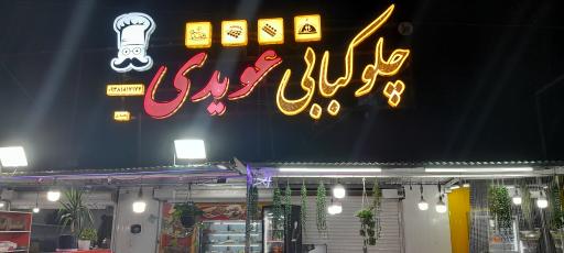 عکس چلو کبابی عویدی
