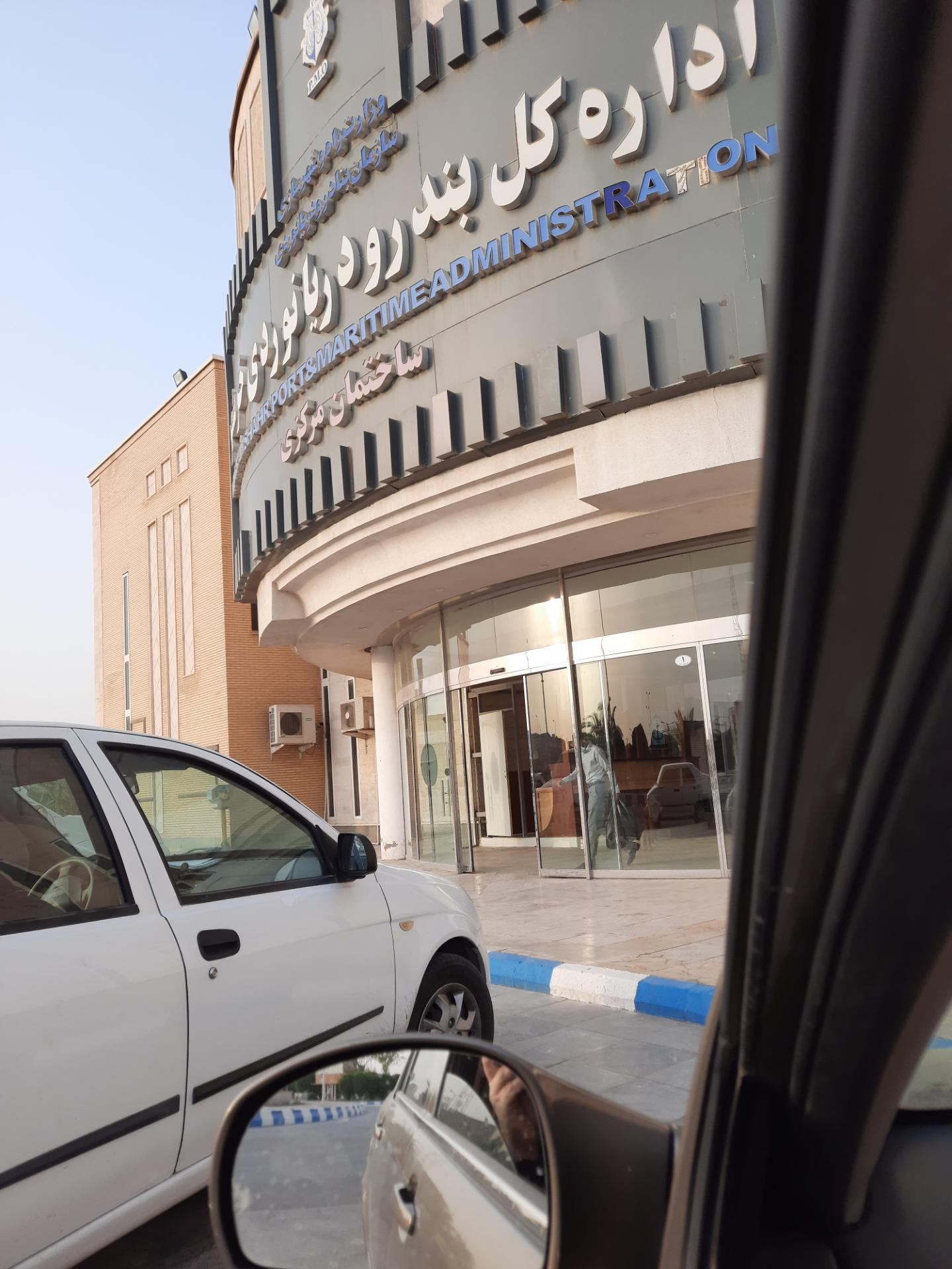 عکس اداره کل بندر و دریانوردی خرمشهر