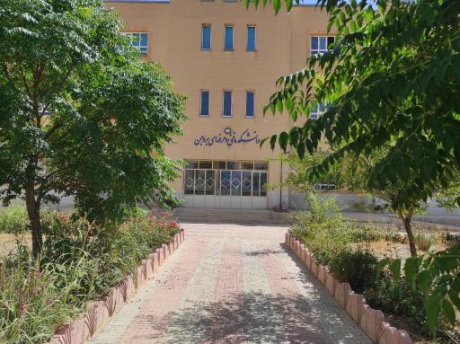 عکس دانشکده فنی و حرفه ای بروجن