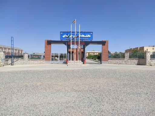 دانشکده فنی و حرفه ای بروجن