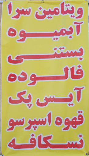 عکس ویتامین سرا