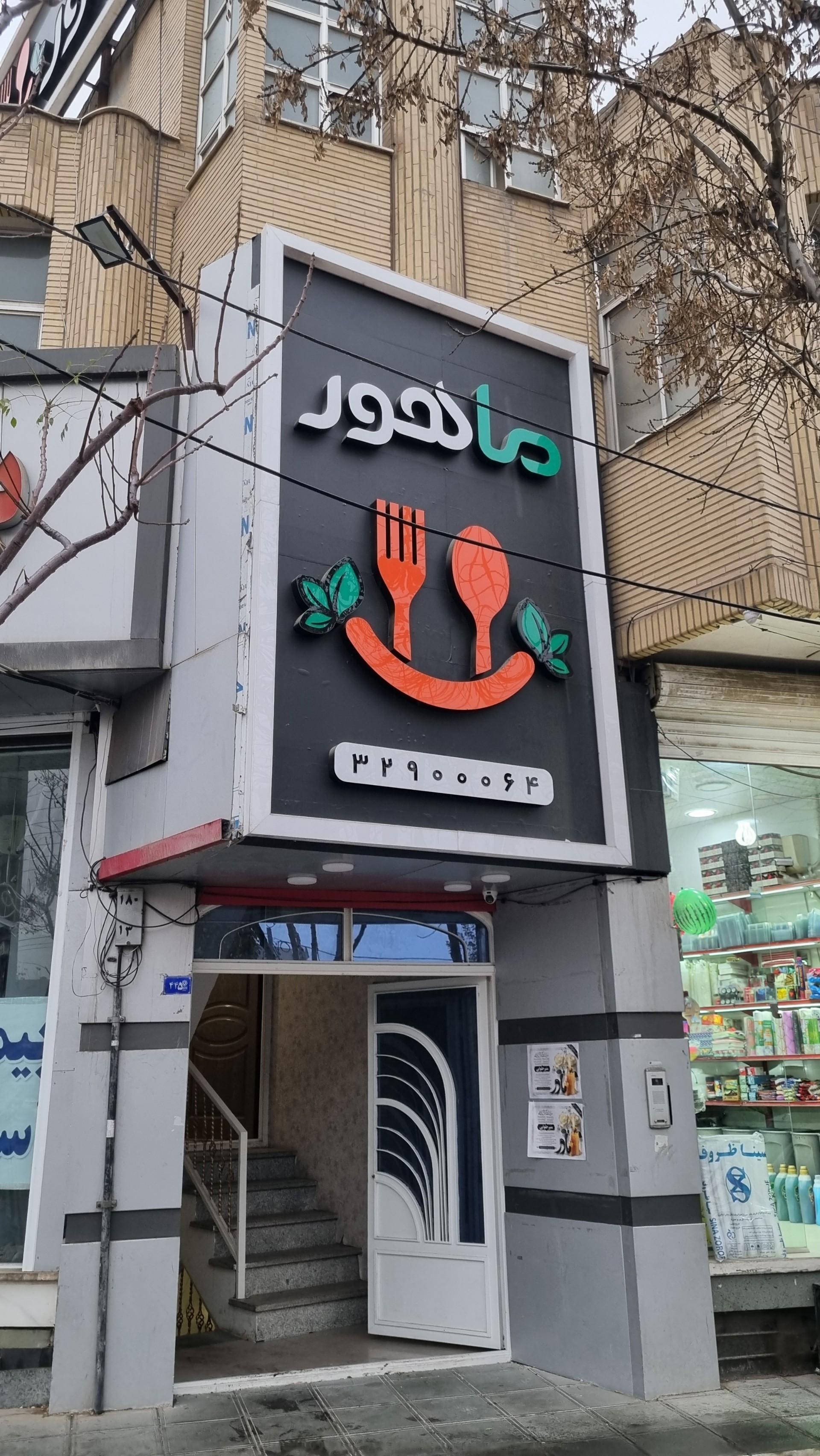 عکس رستوران و کترینگ ماهور