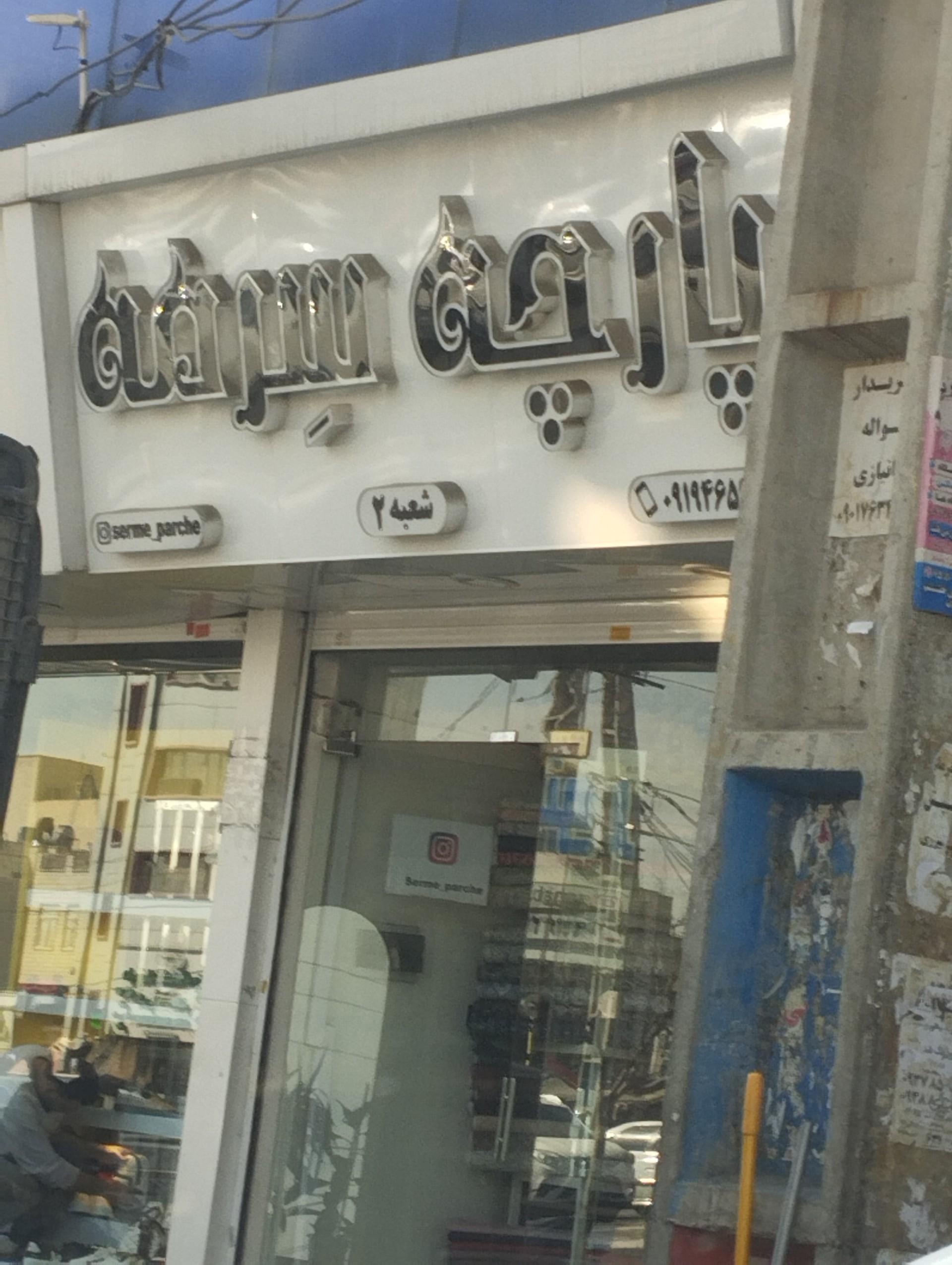 عکس پارچه سرای سرمه 