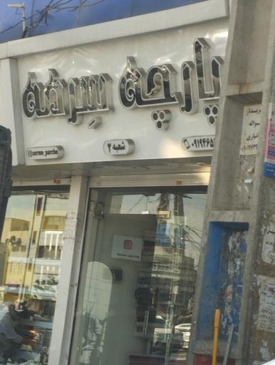 عکس پارچه سرای سرمه 