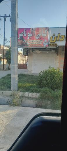 عکس کبابی البوناصر
