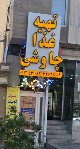 عکس تهیه غذای چاوشی