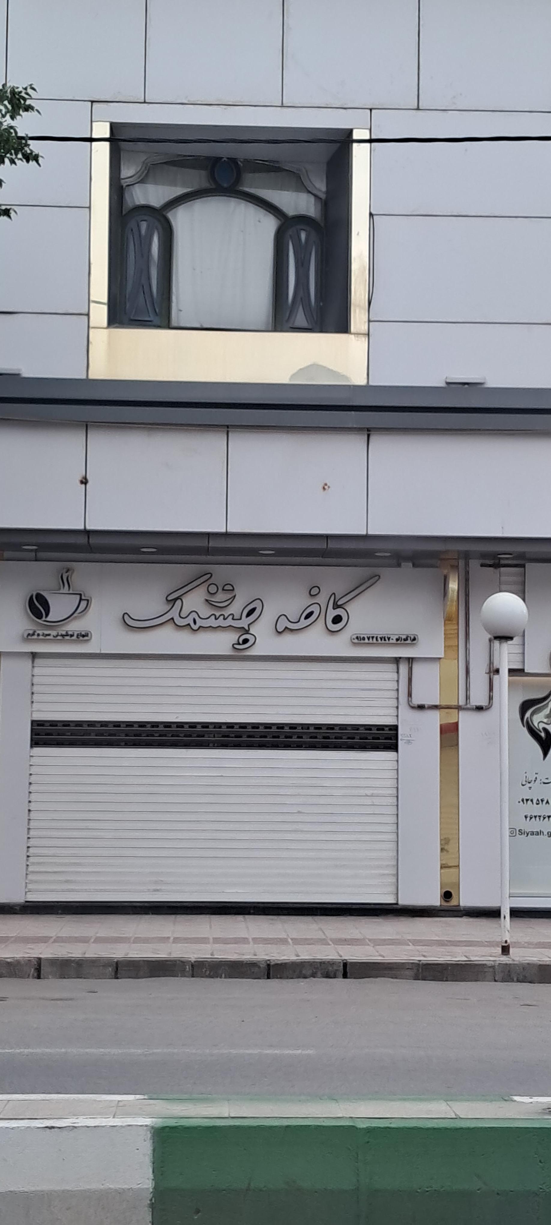 عکس کافه چشمک