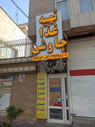 عکس تهیه غذای چاوشی