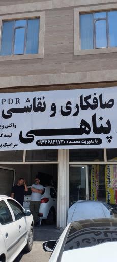 عکس خدمات خودرویی پناهی