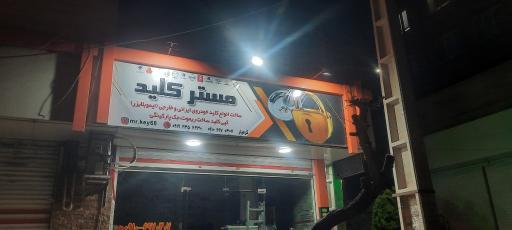 عکس مستر کلید