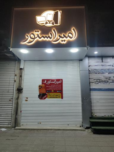 عکس امیر استور 