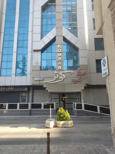 عکس بازار کوثر
