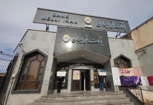عکس بانک ملی شعبه فلسطین