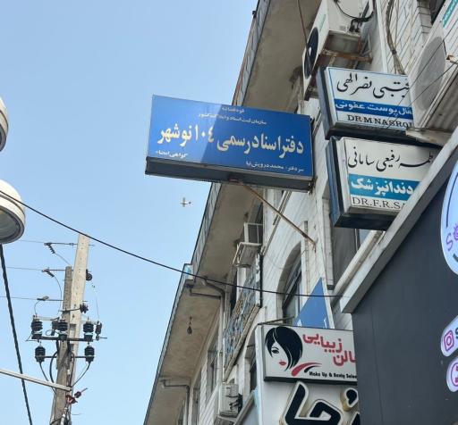 عکس دفترخانه اسناد رسمی شماره ۱۰۴ نوشهر