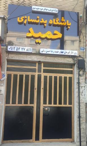 عکس باشگاه بدنسازی حمید