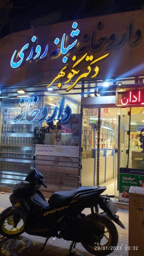 عکس داروخانه شبانه روزی دکتر نکومهر