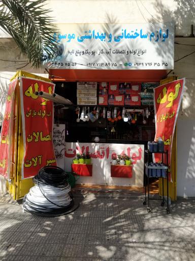 عکس لوازم ساختمانی موسوی