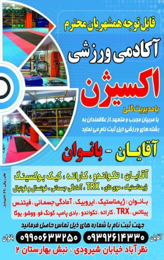 عکس آکادمی ورزشی اکسیژن شعبه ۱