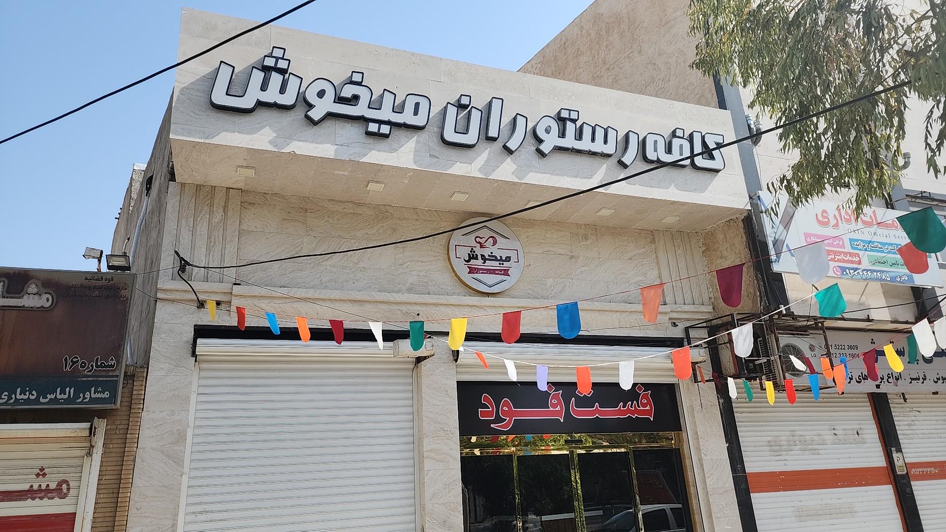 عکس کافه رستوران میخوش