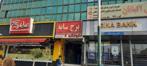 عکس عطاویچ اکباتان