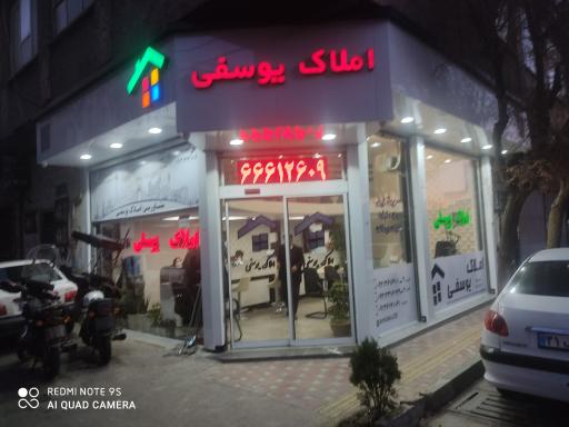 عکس املاک یوسفی 