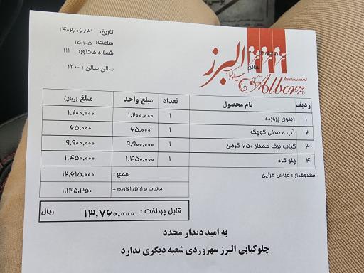 عکس رستوران البرز