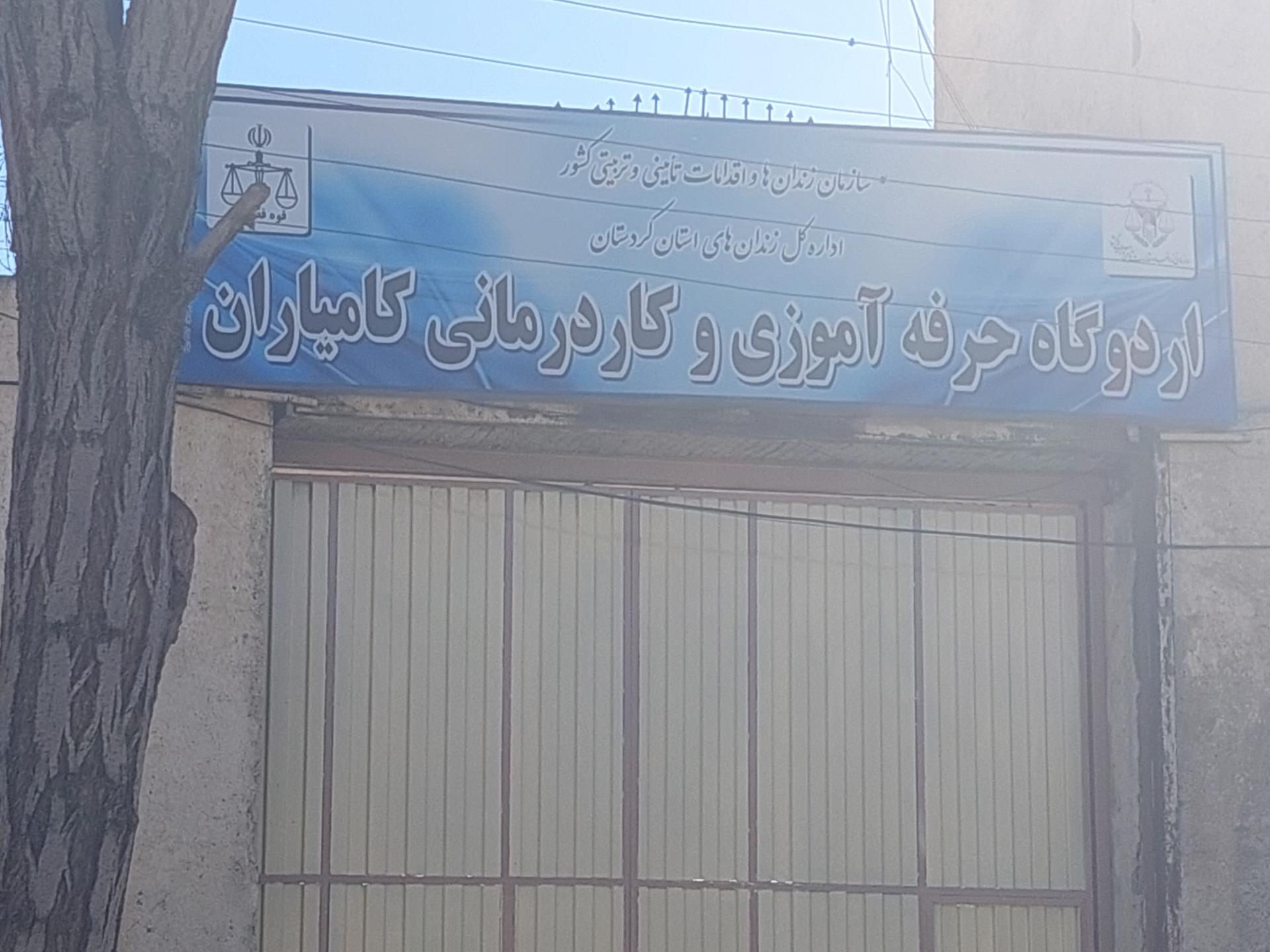 عکس زندان کامیاران