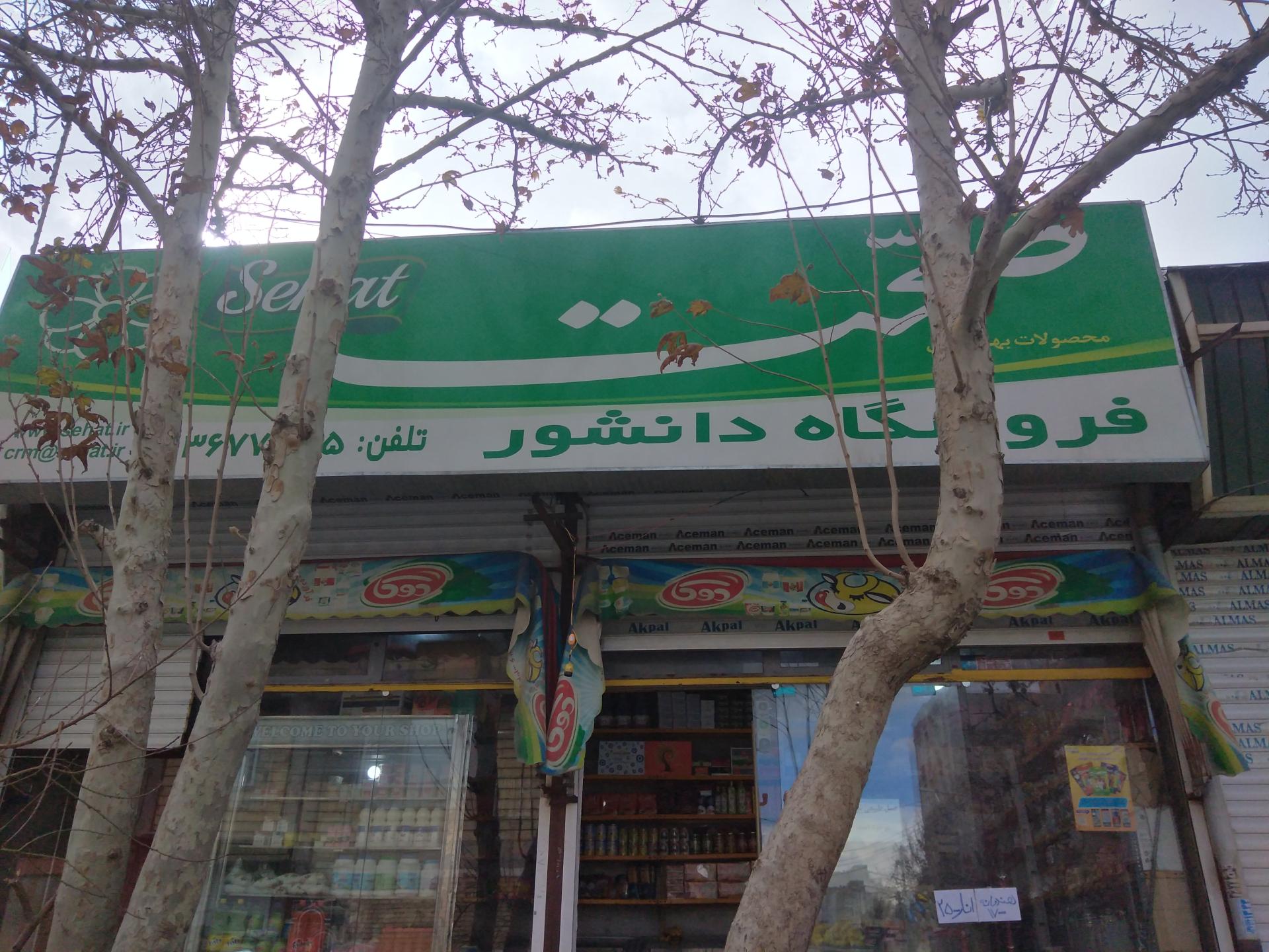 عکس سوپرمارکت دانشور