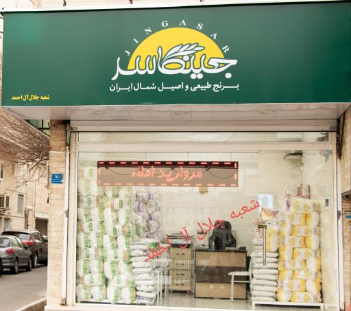 عکس فروشگاه برنج جینگاسر
