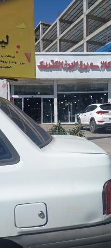 عکس کالای برق البرز الکتریک