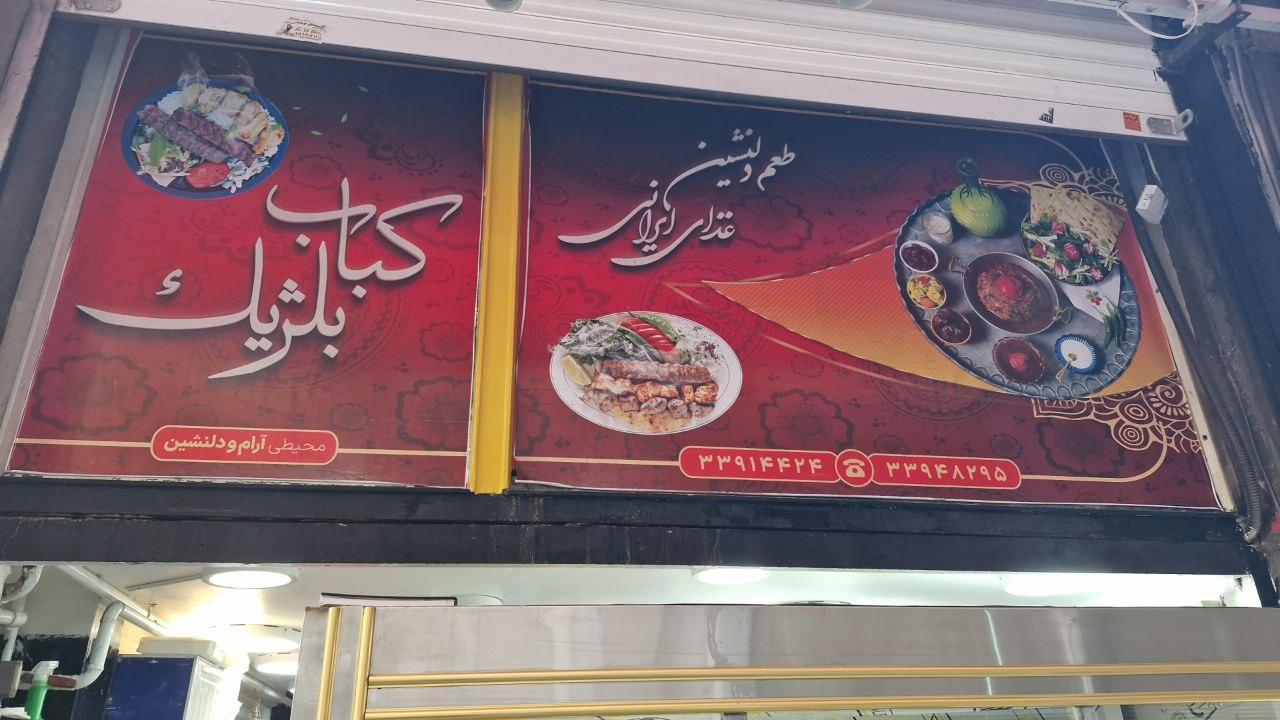 عکس کبابی بلژیک