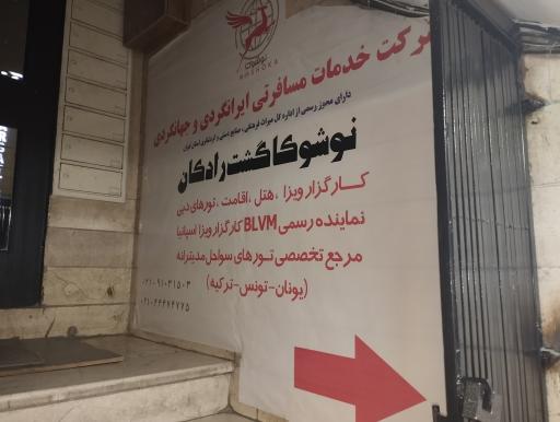 عکس نوشوکا گشت رادکان