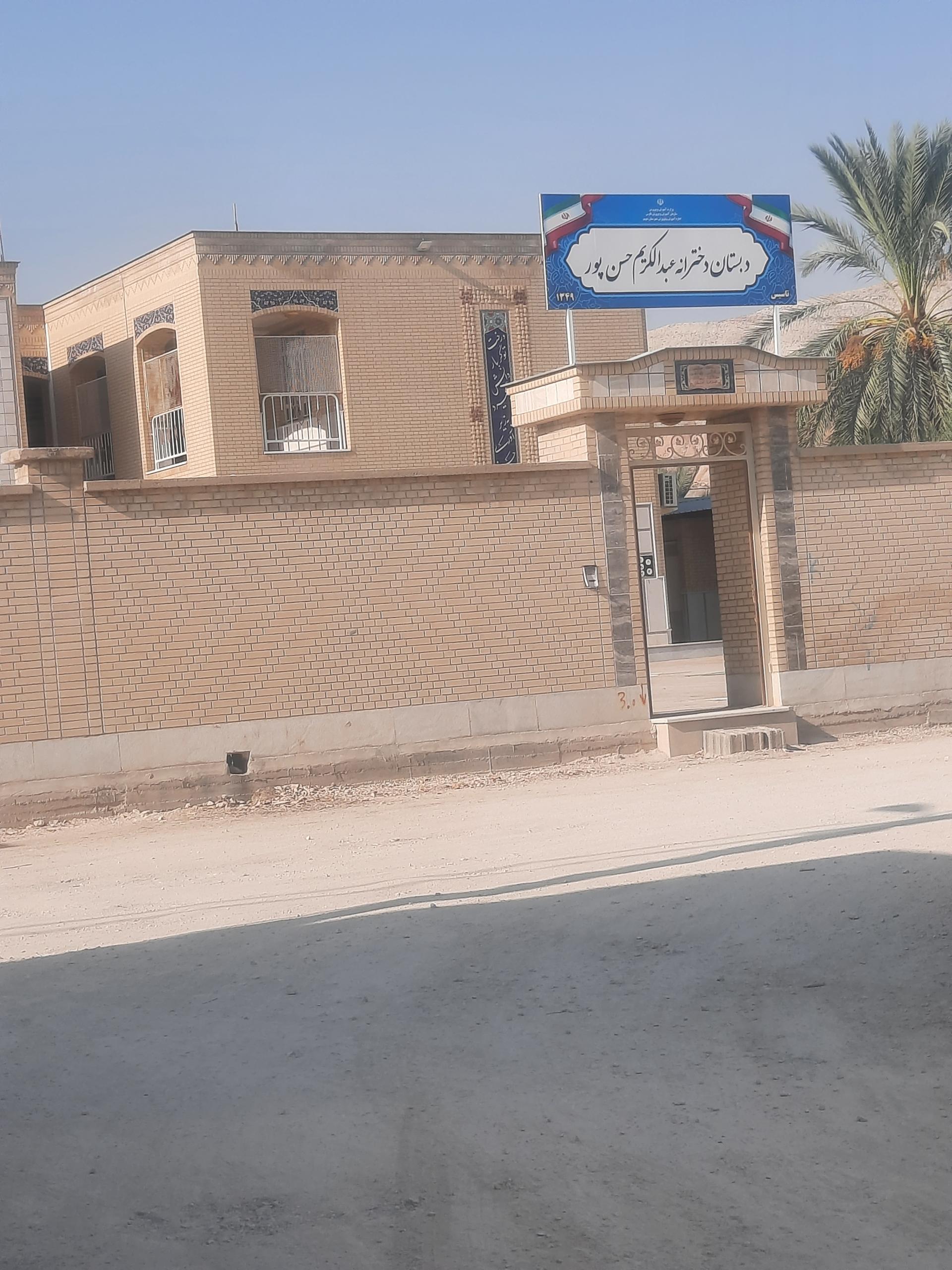 عکس دبستان دخترانه عبدالکریم حسن پور