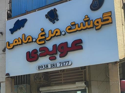 سوپر گوشت، مرغ و ماهی عویدی