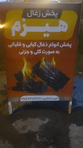 عکس پخش زغال هیزم